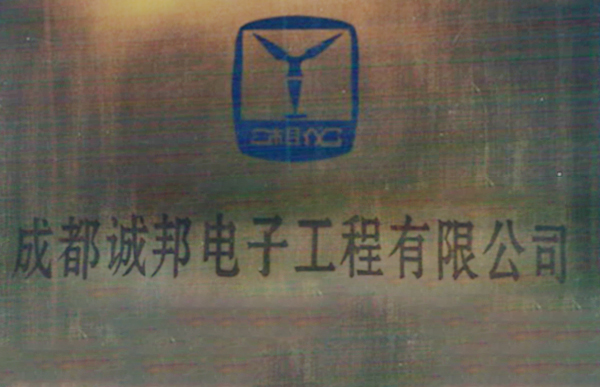  1998年，程社林先生创立成都电子工程有限公司，创立“诚邦”品牌